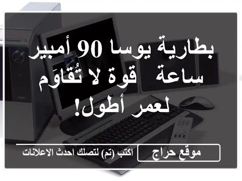 بطارية يوسا 90 أمبير/ساعة - قوة لا تُقاوَم لعمر أطول!