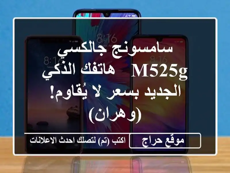 سامسونج جالكسي M525G - هاتفك الذكي الجديد بسعر لا...