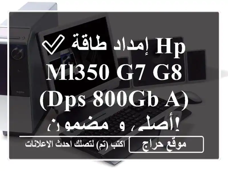 ✅  إمداد طاقة HP ML350 G7/G8 (DPS-800GB A) - أصلي و مضمون!