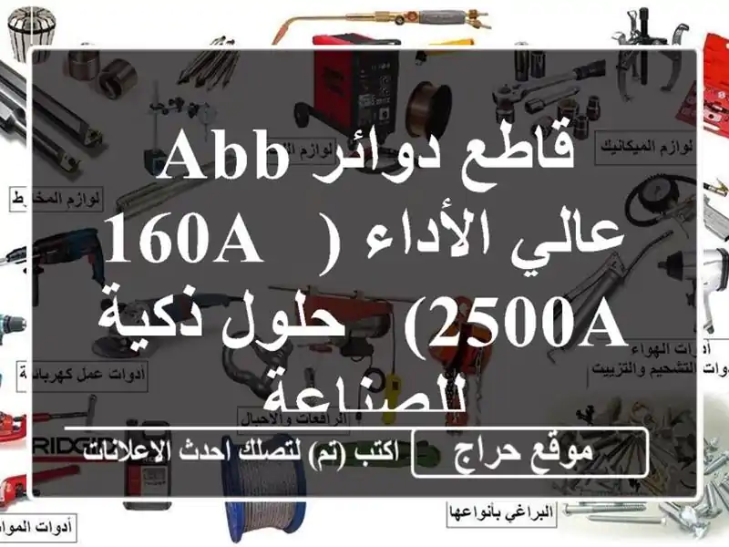 قاطع دوائر ABB عالي الأداء (160A - 2500A) - حلول ذكية للصناعة