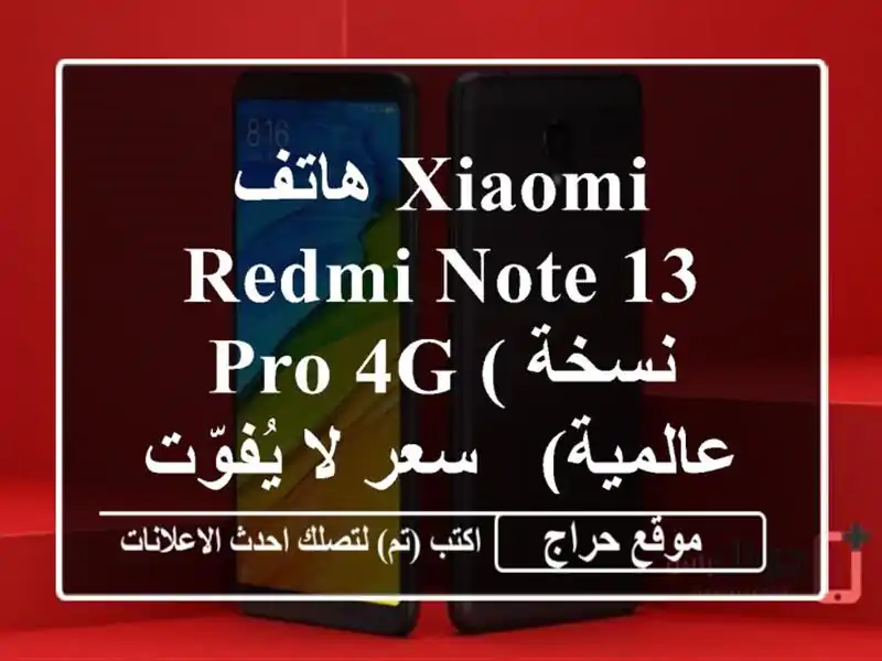 هاتف Xiaomi Redmi Note 13 Pro 4G (نسخة عالمية) -  سعر لا يُفوّت! 8GB/256GB