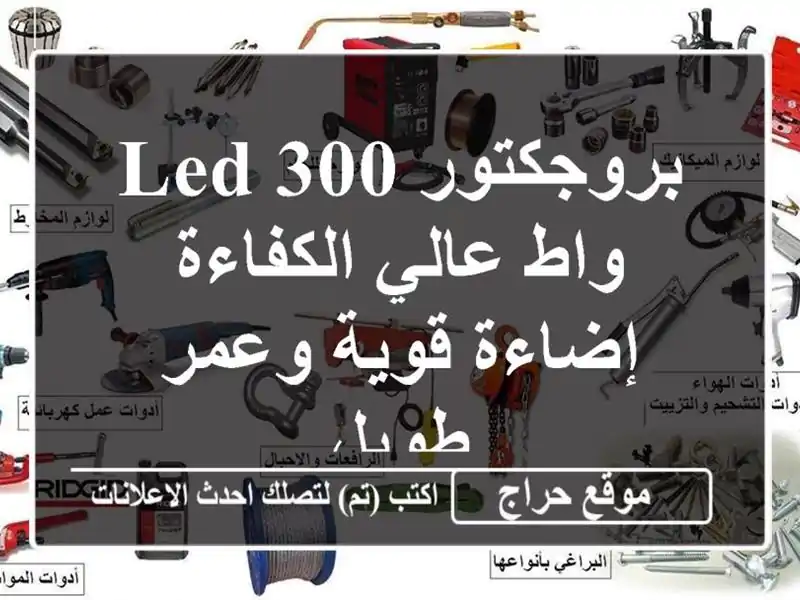 بروجكتور LED 300 واط عالي الكفاءة - إضاءة قوية وعمر طويل