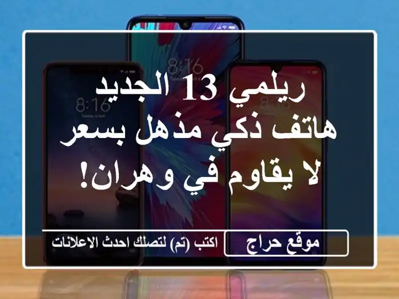 ريلمي 13 الجديد - هاتف ذكي مذهل بسعر لا يقاوم في وهران!