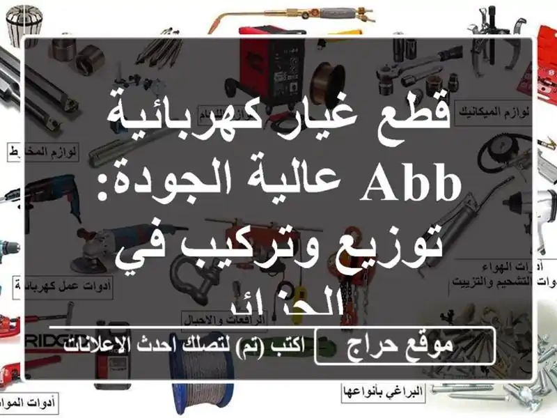 قطع غيار كهربائية ABB عالية الجودة: توزيع وتركيب...