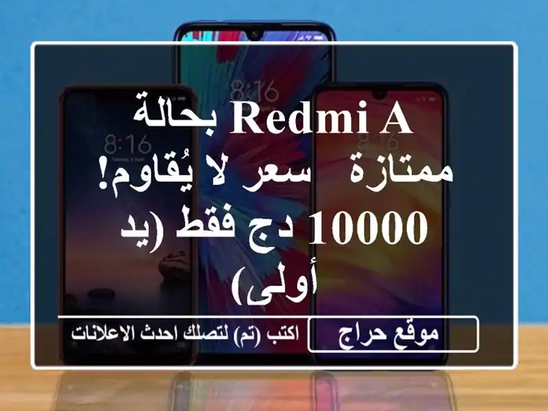 Redmi A بحالة ممتازة - سعر لا يُقاوم! 10000 دج فقط (يد أولى)