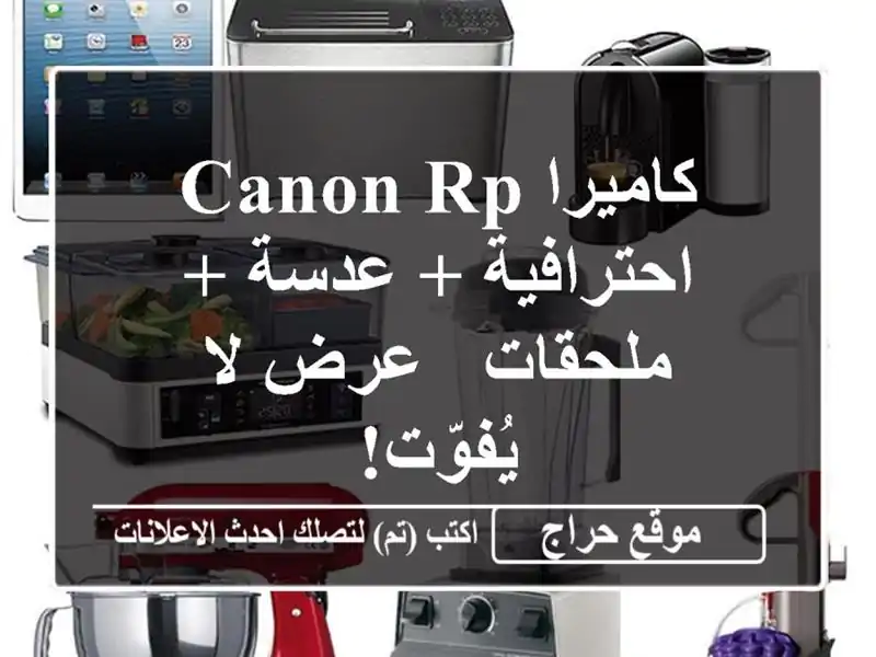 كاميرا Canon RP احترافية + عدسة + ملحقات - عرض لا يُفوّت!