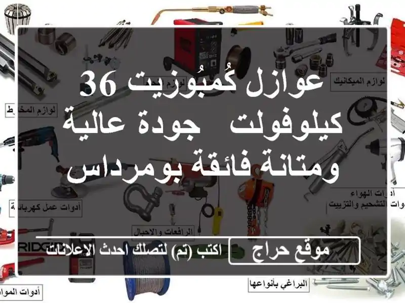 عوازل كُمبُوزيت 36 كيلوفولت - جودة عالية ومتانة...