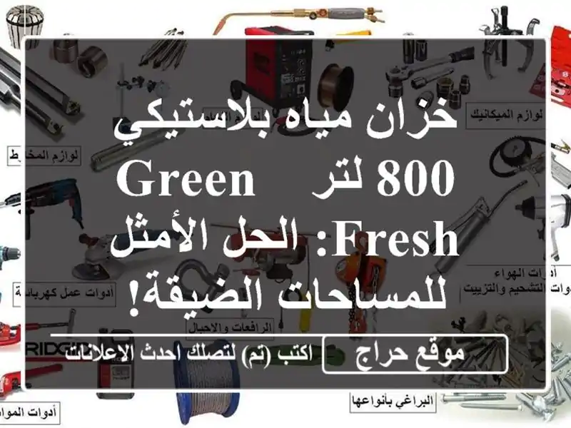 خزان مياه بلاستيكي 800 لتر - Green Fresh: الحل الأمثل...