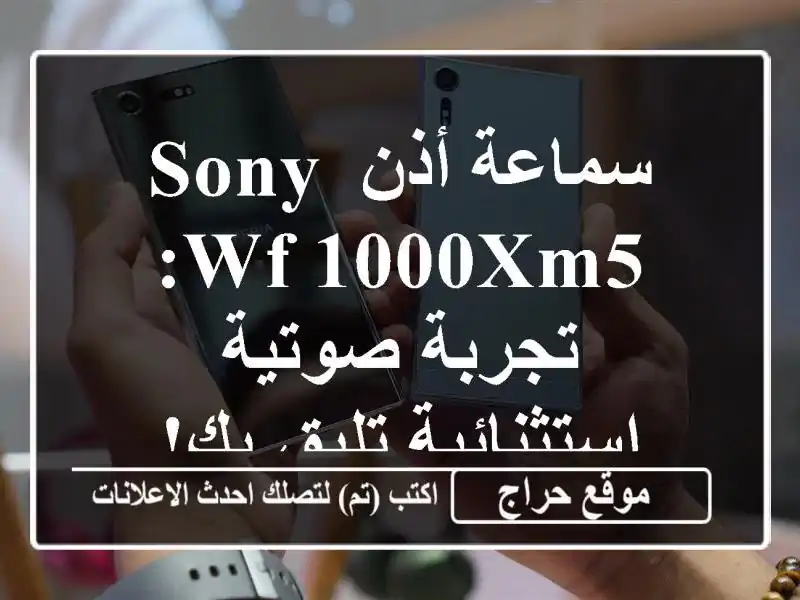 سماعة أذن Sony WF-1000XM5: تجربة صوتية استثنائية تليق بك!