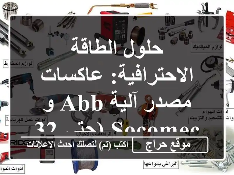 حلول الطاقة الاحترافية: عاكسات مصدر آلية ABB و SOCOMEC...