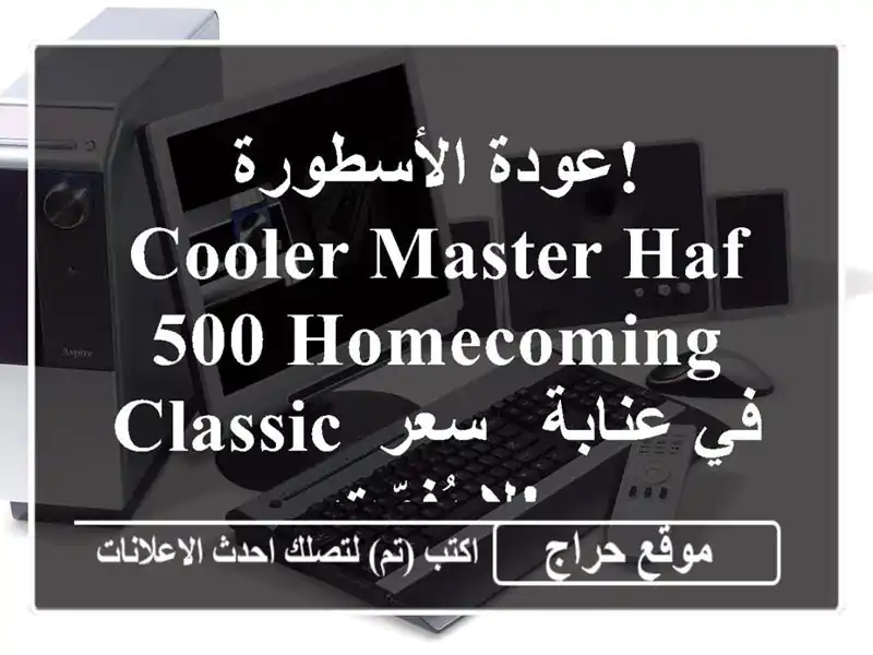 عودة الأسطورة! Cooler Master HAF 500 Homecoming Classic في عنابة - سعر...