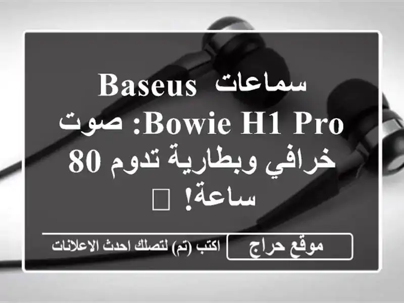 سماعات Baseus Bowie H1 Pro: صوت خرافي وبطارية تدوم 80 ساعة! ?