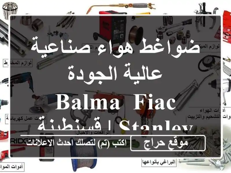 ضواغط هواء صناعية عالية الجودة - Balma, Fiac, Stanley | قسنطينة