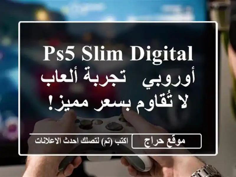 PS5 Slim Digital أوروبي - تجربة ألعاب لا تُقاوم بسعر مميز!