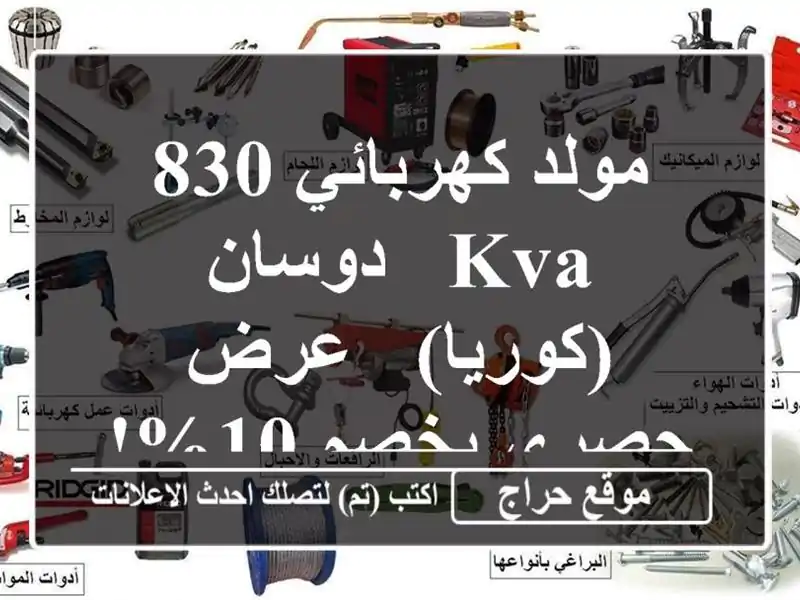 مولد كهربائي 830 KVA - دوسان (كوريا) - عرض حصري بخصم 10%!