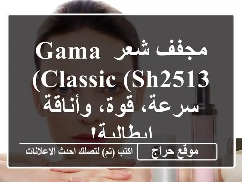 مجفف شعر GAMA CLASSIC (SH2513) - سرعة، قوة، وأناقة إيطالية!