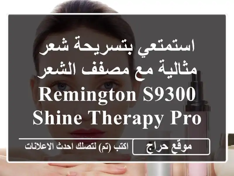 استمتعي بتسريحة شعر مثالية مع مصفف الشعر Remington S9300...