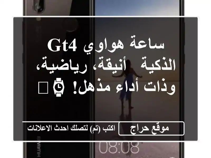 ساعة هواوي GT4 الذكية - أنيقة، رياضية، وذات أداء...