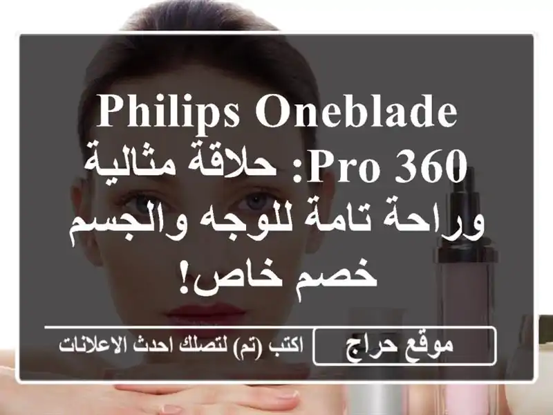 Philips OneBlade Pro 360: حلاقة مثالية وراحة تامة للوجه والجسم...