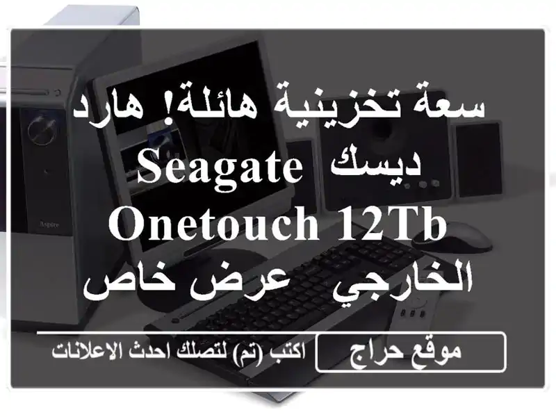 سعة تخزينية هائلة! هارد ديسك Seagate OneTouch 12TB الخارجي -...