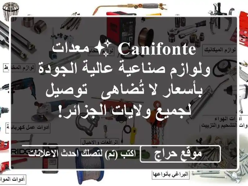 Canifonte ✨ معدات ولوازم صناعية عالية الجودة بأسعار...