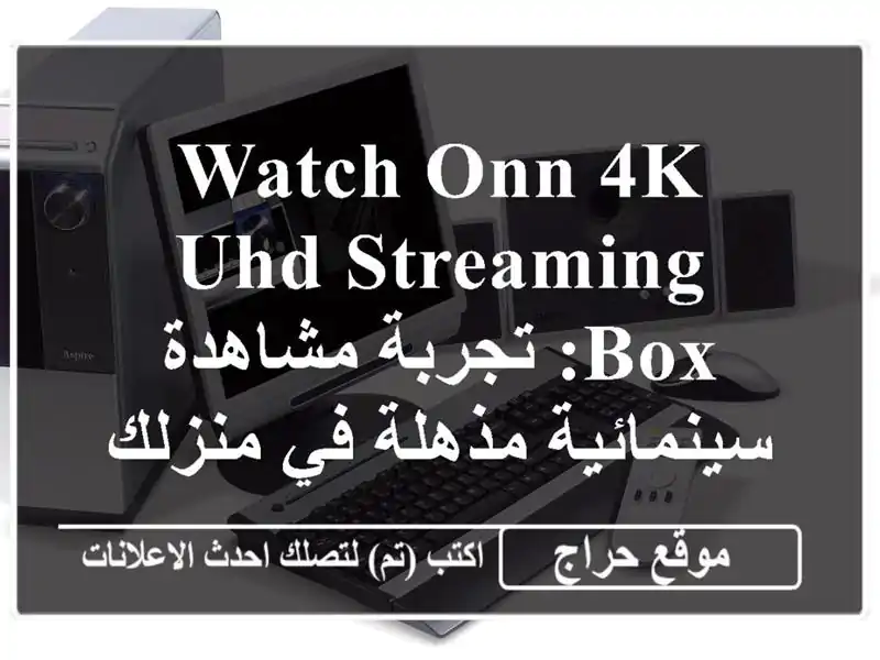 Watch Onn 4K UHD Streaming Box: تجربة مشاهدة سينمائية مذهلة في منزلك!