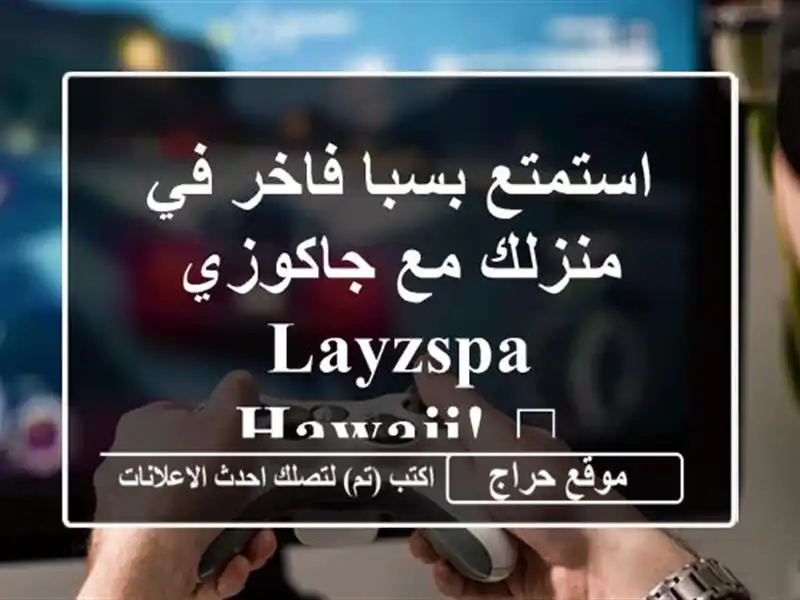 استمتع بسبا فاخر في منزلك مع جاكوزي LayZSpa Hawaii! ?