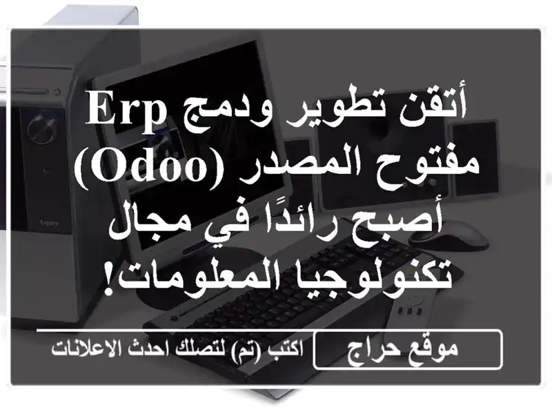 أتقن تطوير ودمج  ERP مفتوح المصدر (Odoo) - أصبح رائدًا...