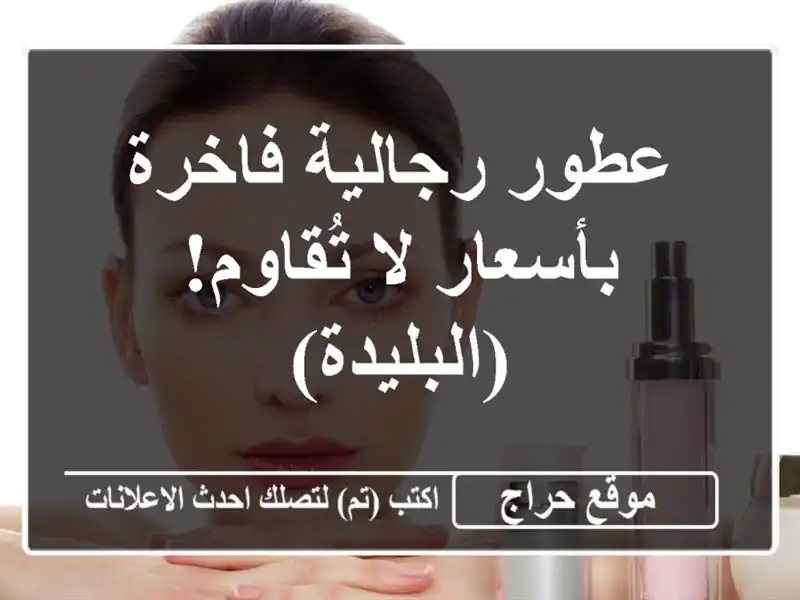 عطور رجالية فاخرة بأسعار لا تُقاوم! (البليدة)