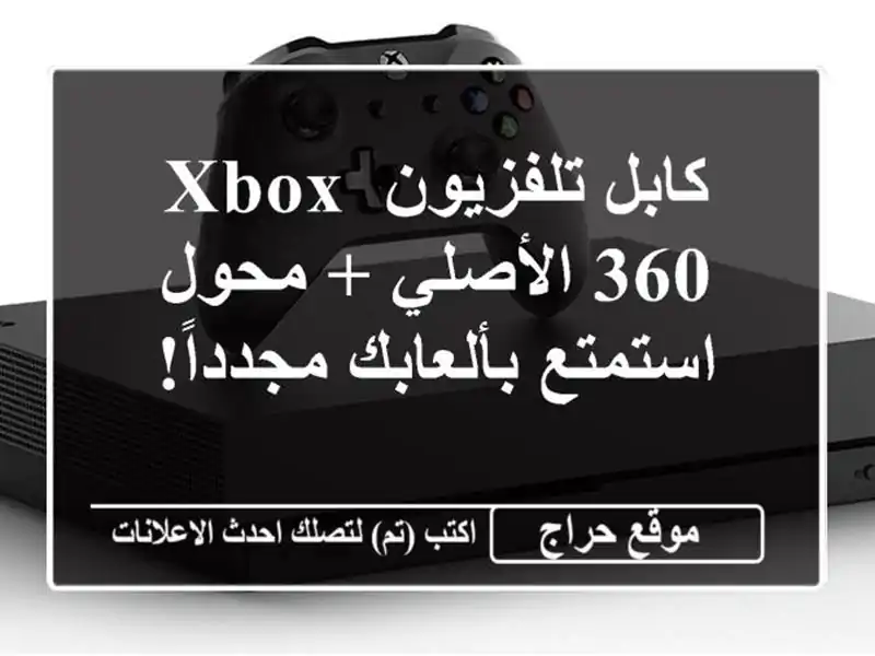 كابل تلفزيون Xbox 360 الأصلي + محول - استمتع بألعابك مجدداً!