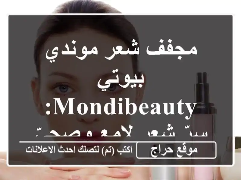 مجفف شعر موندي بيوتي MONDIBEAUTY: سرّ شعرٍ لامعٍ وصحيّ!