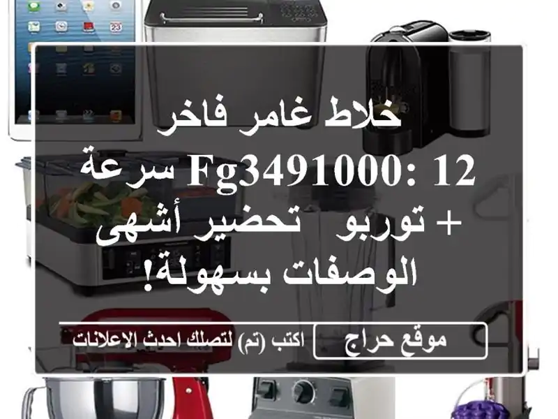 خلاط غامر فاخر FG3491000: 12 سرعة + توربو - تحضير أشهى...