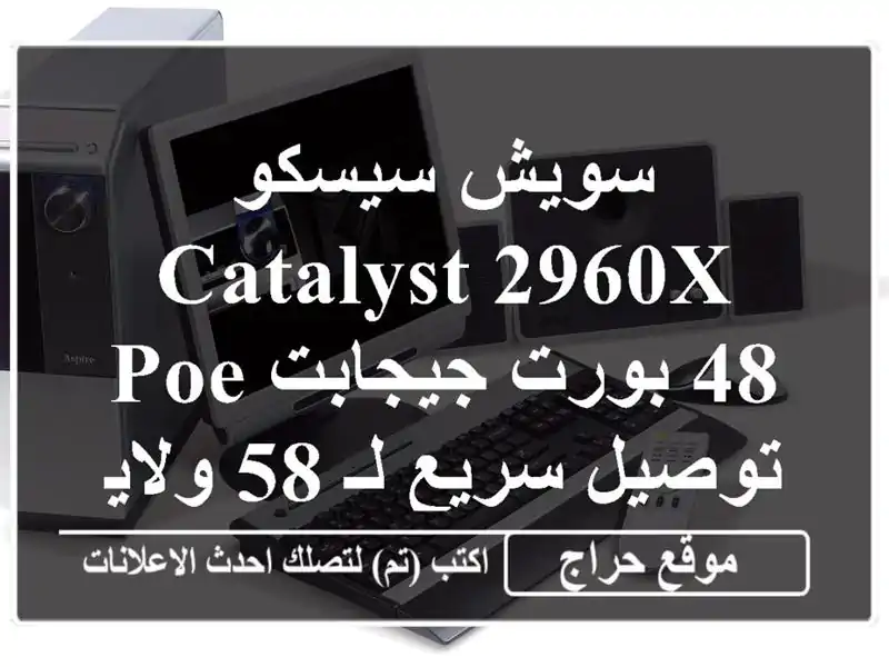 سويش سيسكو Catalyst 2960X - 48 بورت جيجابت PoE - توصيل سريع لـ...