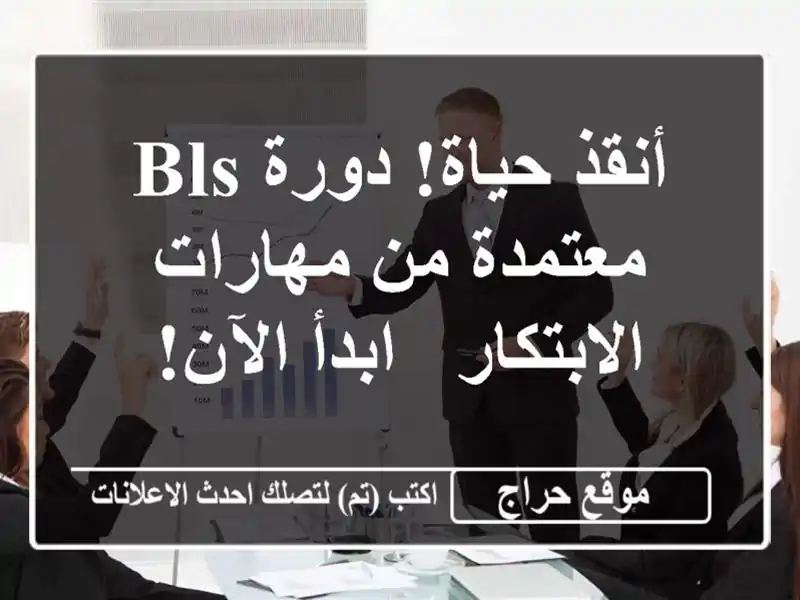 أنقذ حياة! دورة BLS معتمدة من مهارات الابتكار - ابدأ الآن!