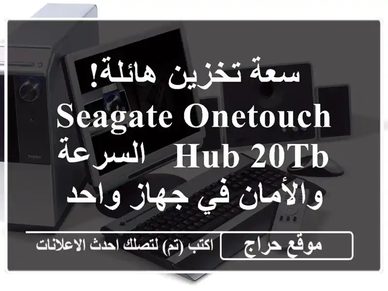 سعة تخزين هائلة! Seagate OneTouch Hub 20TB -  السرعة والأمان...