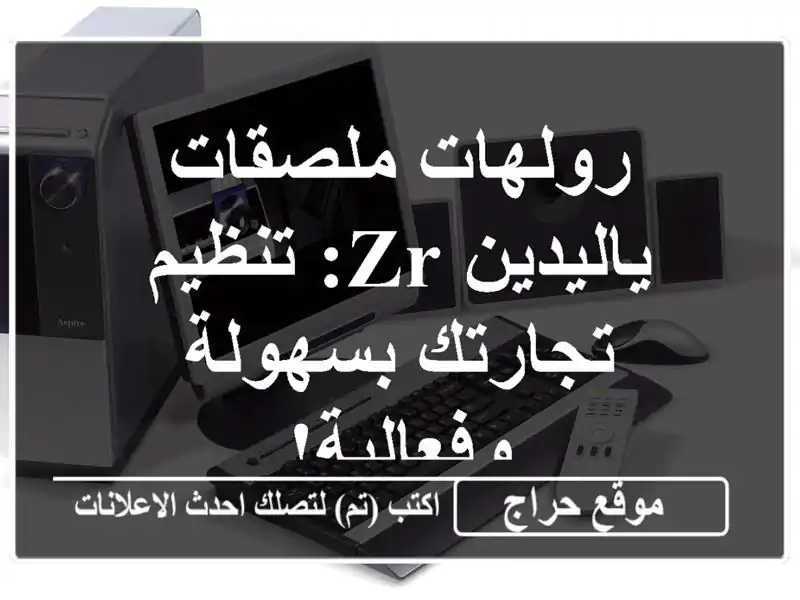 رولهات ملصقات ياليدين ZR: تنظيم تجارتك بسهولة وفعالية!