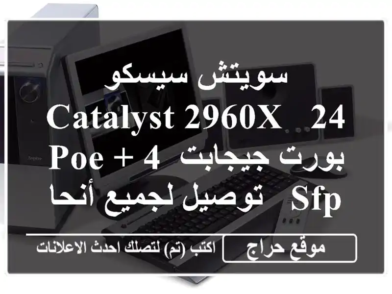 سويتش سيسكو Catalyst 2960X - 24 بورت جيجابت PoE + 4 SFP - توصيل...