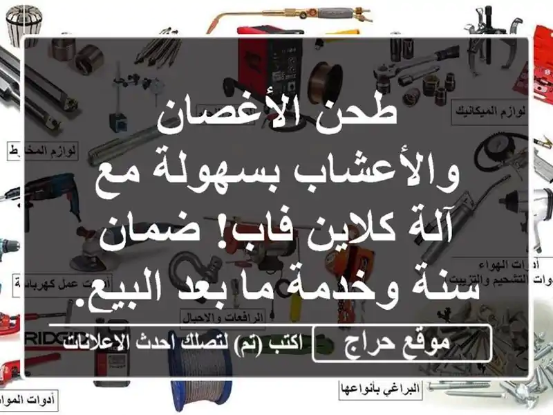 طحن الأغصان والأعشاب بسهولة مع آلة كلاين فاب! ضمان...