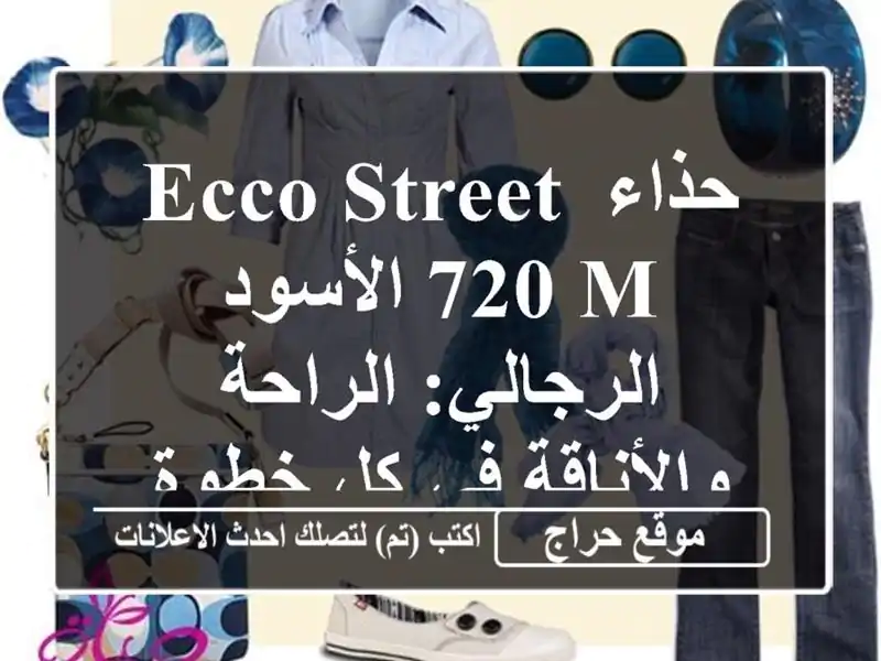 حذاء ECCO Street 720 M الأسود الرجالي: الراحة والأناقة في...