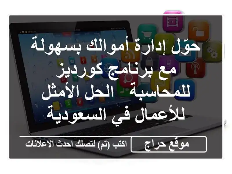 حوّل إدارة أموالك بسهولة مع برنامج كورديز للمحاسبة...