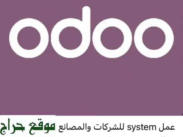 ودّع الفوضى! نظام إدارة أعمال متكامل (Odoo ERP) لشركتك