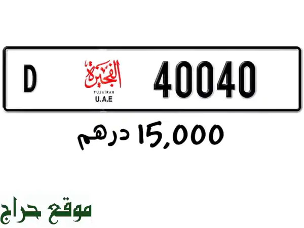 لوحة مركبة مميزة 40040 D - الفجيرة | رقم فريد بتصميم جديد!