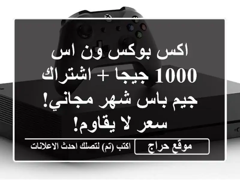 اكس بوكس ون اس 1000 جيجا + اشتراك جيم باس شهر مجاني!...