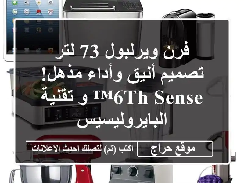 فرن ويرلبول 73 لتر - تصميم أنيق وأداء مذهل! 6th Sense™...