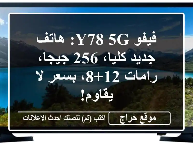 فيفو Y78 5G: هاتف جديد كليا، 256 جيجا، رامات 12+8، بسعر...