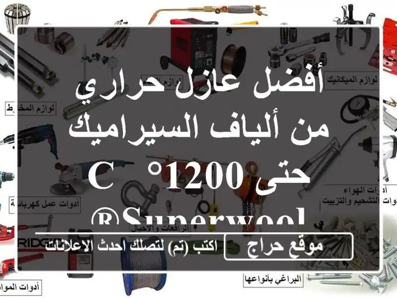 أفضل عازل حراري من ألياف السيراميك حتى 1200°C - SUPERWOOL®