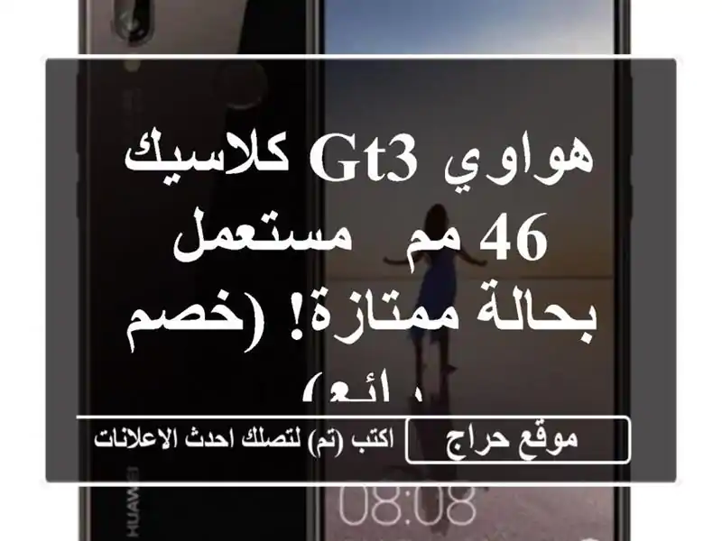 هواوي GT3 كلاسيك 46 مم - مستعمل بحالة ممتازة! (خصم رائع)