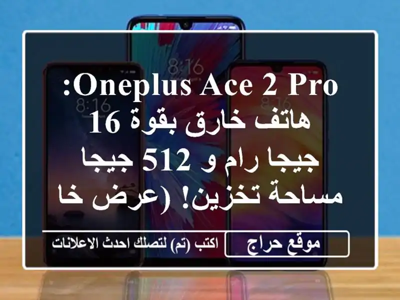 OnePlus Ace 2 Pro: هاتف خارق بقوة 16 جيجا رام و 512 جيجا...