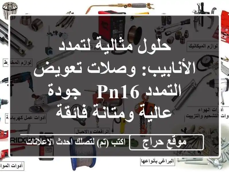 حلول مثالية لتمدد الأنابيب: وصلات تعويض التمدد PN16...