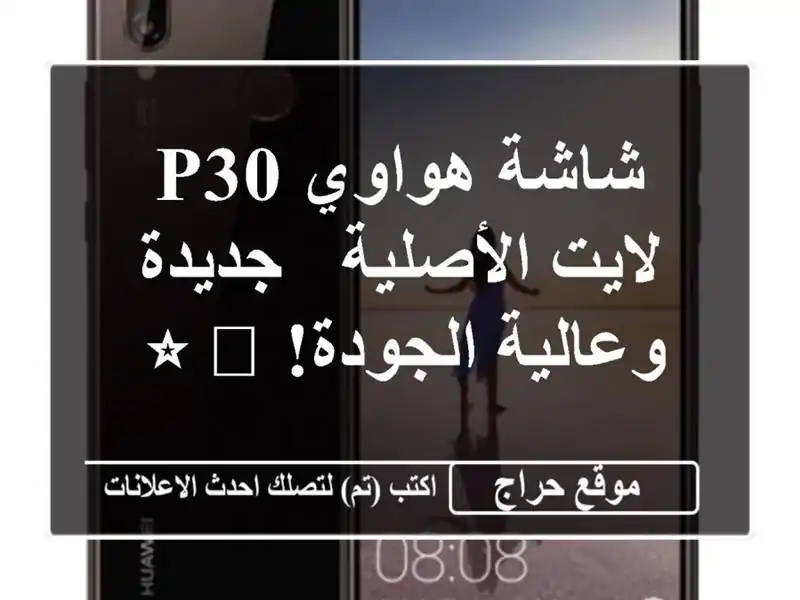 شاشة هواوي P30 لايت الأصلية - جديدة وعالية الجودة! ⭐️